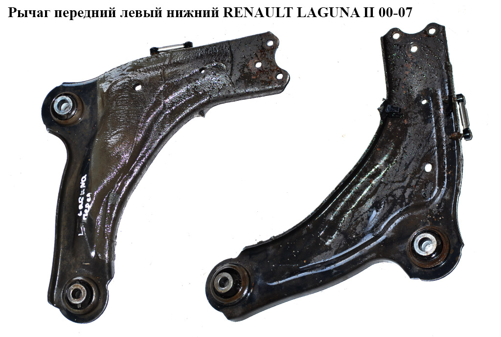 Рычаг передний левый нижний RENAULT LAGUNA II 00-07 (РЕНО ЛАГУНА) (8200452715)