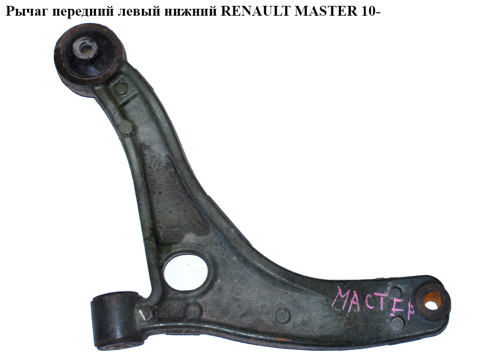 Важіль передній лівий нижній RENAULT MASTER 10-(РЕНО МАСТЕР) (8200688871)