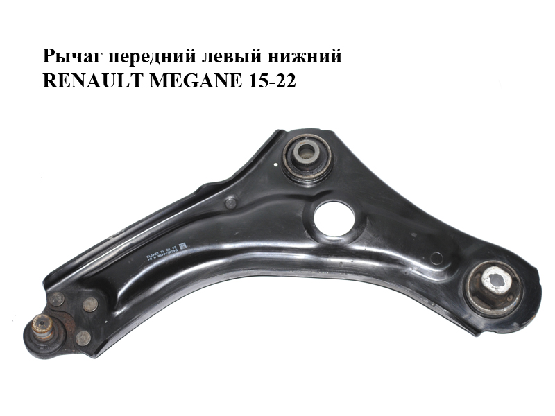 Важіль передній лівий нижній RENAULT MEGANE 15-22 (РЕНО МЕГАН) (545057449R)