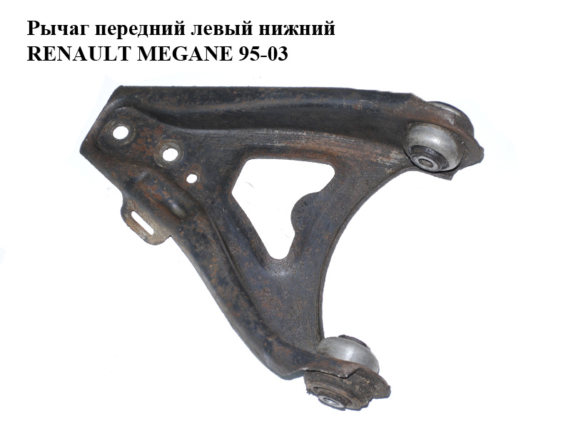 Важіль передній лівий нижній RENAULT MEGANE 95-03 (РЕНО МЕГАН) (8200737112)