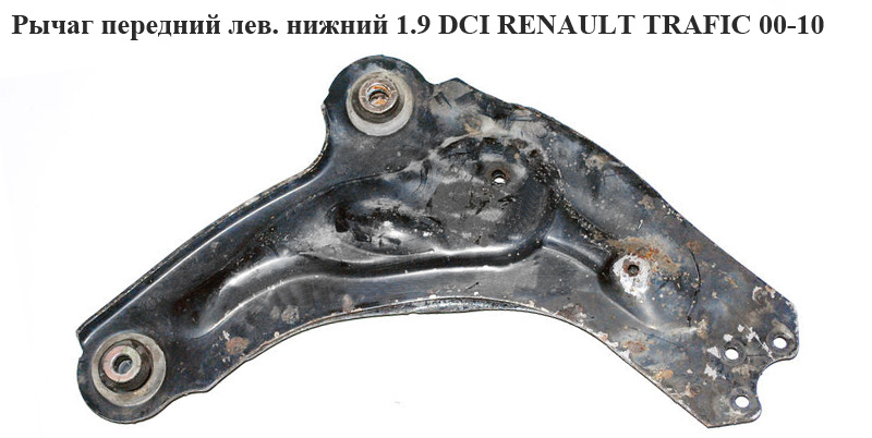 Важіль передній лівий нижній RENAULT TRAFIC 00-10 (РЕНО ТРАФІК) (8200054003, 8200247898, 8200565072, 8200876659, 91166461, 4418223)
