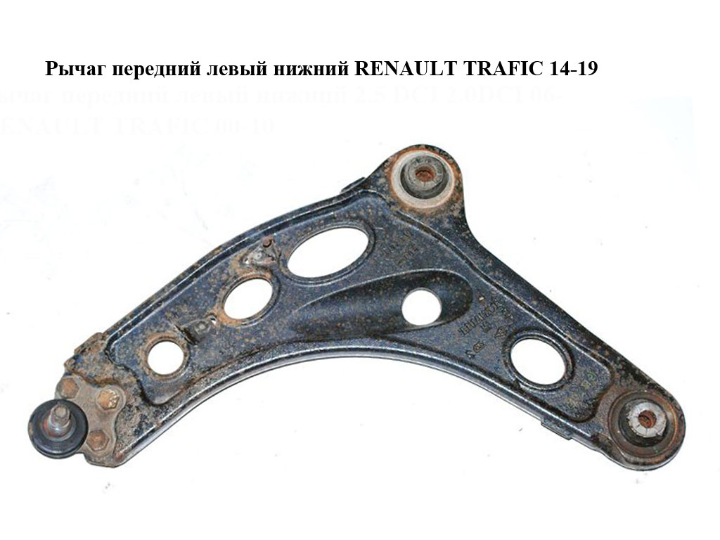 Рычаг передний левый нижний RENAULT TRAFIC 14-19 (РЕНО ТРАФИК) (8200395007, 93853464)