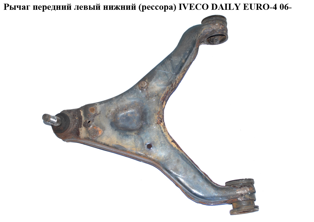 Рычаг передний левый нижний (рессора) IVECO DAILY EURO-4 06- (ИВЕКО ДЕЙЛИ ЕВРО 4) (500334717)