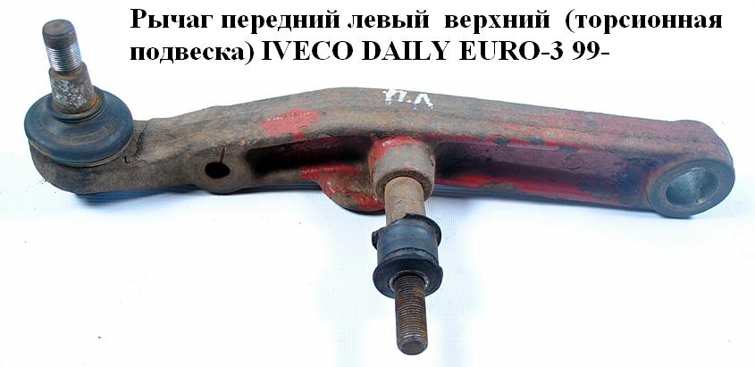 Рычаг передний левый нижний (торсионная подвеска) D29 IVECO DAILY EURO-3 99- (ИВЕКО ДЕЙЛИ ЕВРО 3) (93815025)