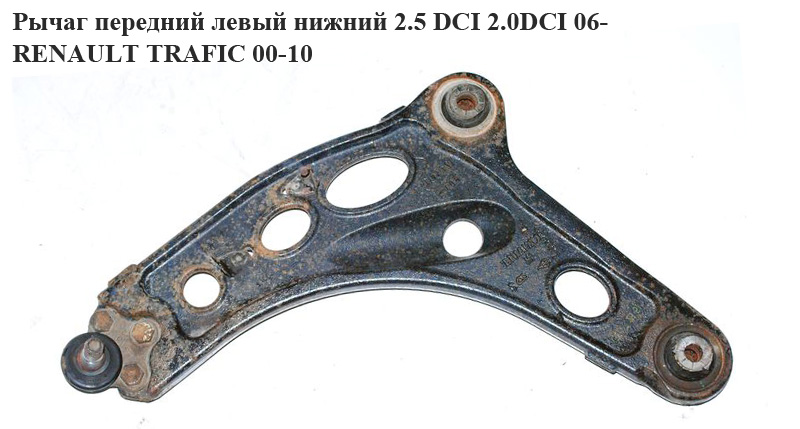 Важіль передній лівий нижній 06- литий RENAULT TRAFIC 00-10 (РЕНО ТРАФИК) (545058162R, 8200876659, 16160500025, 3548701, 4417177, 4421647, 5013945, 5450300Q0C, 8200247898, 8200626959, 820024789, 8200395007, 91166461, 7703002877, 7705098191)