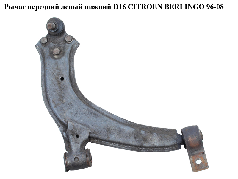 Важіль передній лівий нижній D16 CITROEN BERLINGO 96-08 (СИТРОЕН БЕРЛИНГО) (18424, 3520 L2, 3520 K9, 3520 J4, 31225, 62 73 0032, FT15681, 3520.V4)