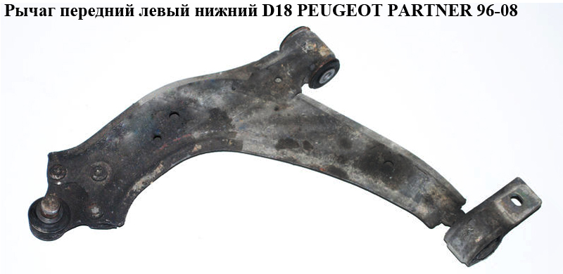 Рычаг передний левый нижний D18 PEUGEOT PARTNER 96-08 (ПЕЖО ПАРТНЕР) (3520J3)