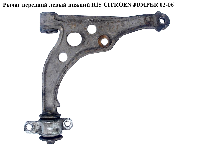 Важіль передній лівий нижній R15 CITROEN JUMPER 02-06 (СИТРОЕН ДЖАМПЕР) (1331938080)