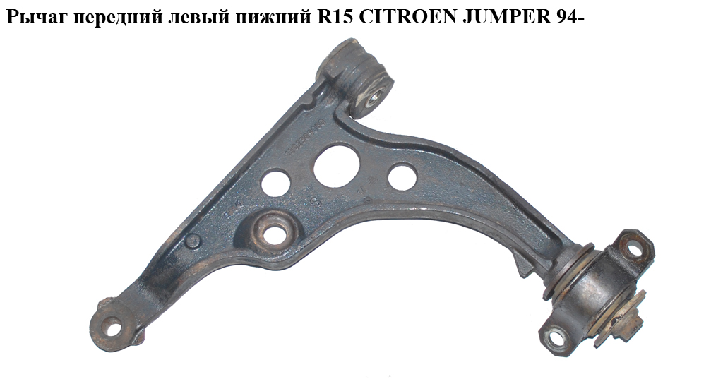 Рычаг передний левый нижний R15 CITROEN JUMPER 94- (СИТРОЕН ДЖАМПЕР) (352095, 352096)