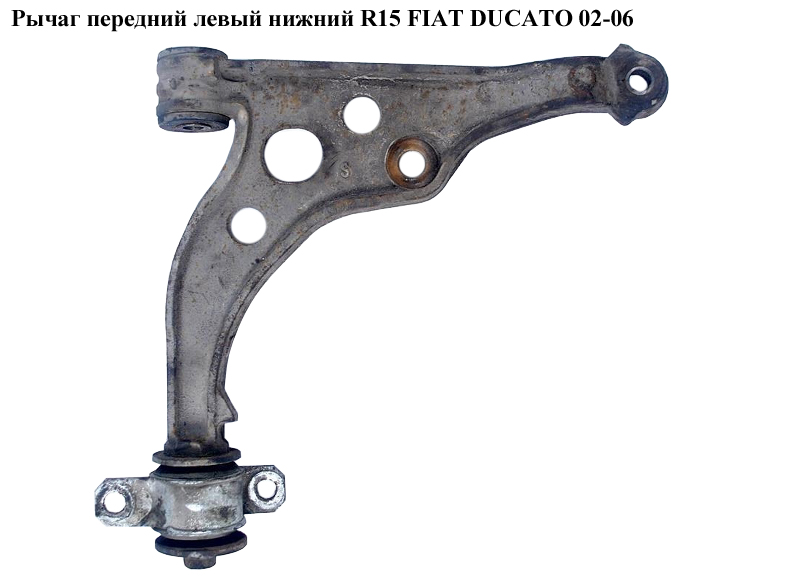 Рычаг передний левый нижний R15 FIAT DUCATO 02-06 (ФИАТ ДУКАТО) (1331938080, 1331642080)