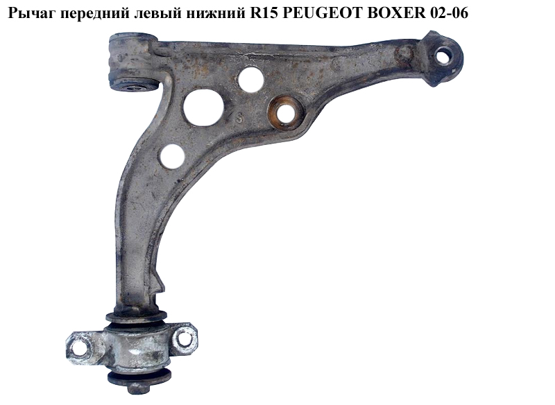 Рычаг передний левый нижний R15 PEUGEOT BOXER 02-06 (ПЕЖО БОКСЕР) (1331938080)