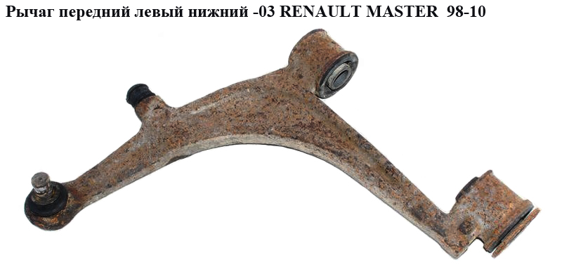 Важіль передній лівий нижній R15 RENAULT MASTER 98-10 (РЕНО МАСТЕР) (7700302118, 7700309189, 7700309190, 8200256945,