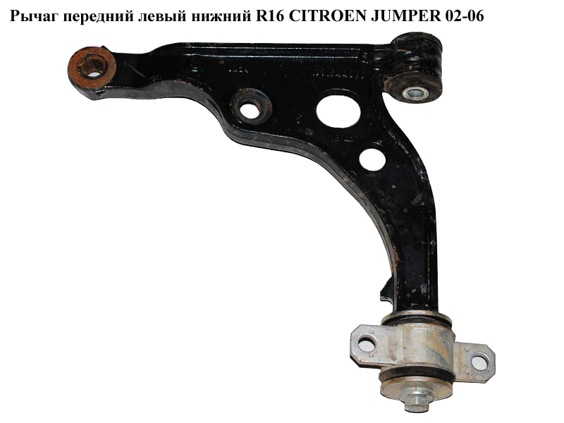 Важіль передній лівий нижній R16 CITROEN JUMPER 02-06 (СИТРОЕН ДЖАМПЕР) (1331937080)