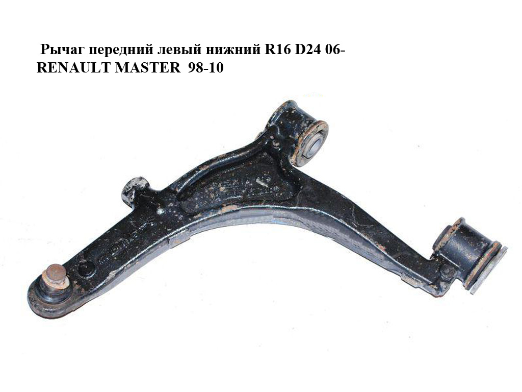 Рычаг передний левый нижний R16 D24 06- RENAULT MASTER 98-10 (РЕНО МАСТЕР) (8200750273, 8200767822)