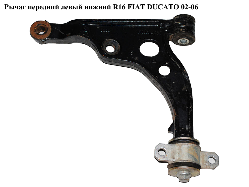 Важіль передній лівий нижній R16 FIAT DUCATO 02-06 (ФІАТ ДУКАТО) (1331937080)