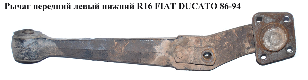 Важіль передній лівий нижній R16 FIAT DUCATO 86-94 (ФІАТ ДУКАТО)