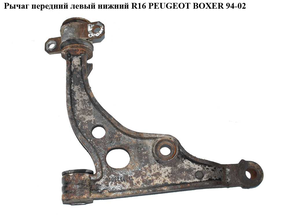 Важіль передній лівий нижній R16 PEUGEOT BOXER 94-02 (ПЕЖО БОКСЕР) (1320755080)