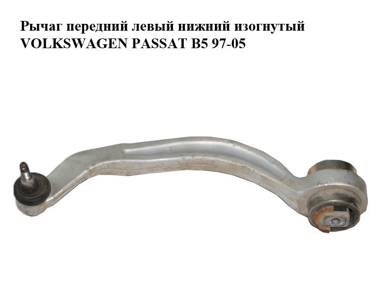 Рычаг передний левый нижний изогнутый VOLKSWAGEN PASSAT B5 97-05 (ФОЛЬКСВАГЕН ПАССАТ В5) (8E0407693Q)