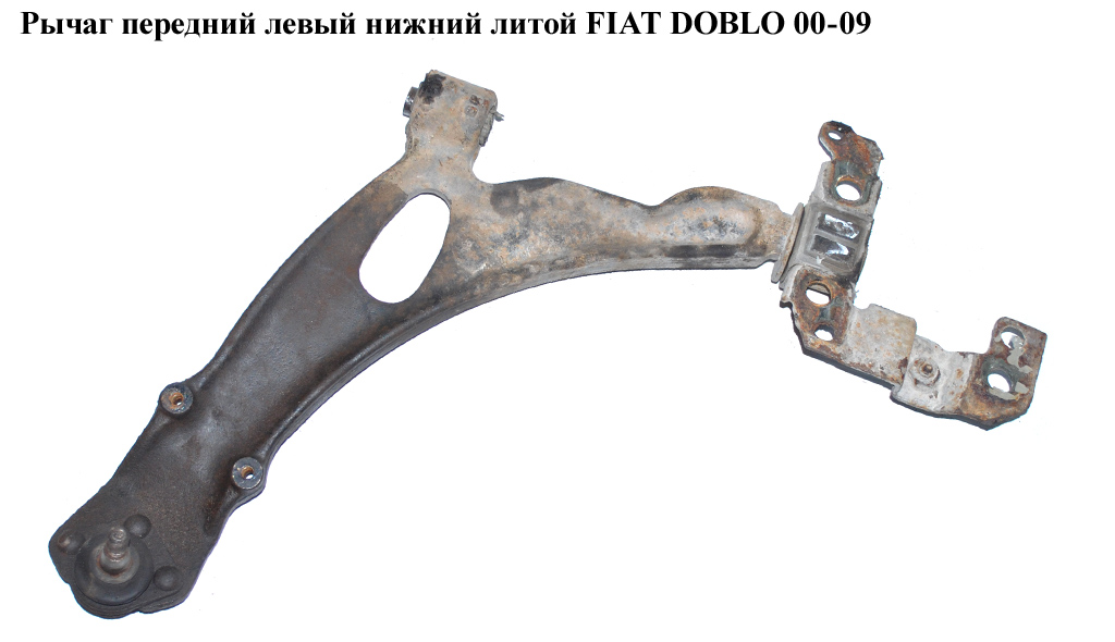 Важіль передній лівий нижній литий FIAT DOBLO 00-09 (ФІАТ ДОБЛО) (51727865, 46836606)