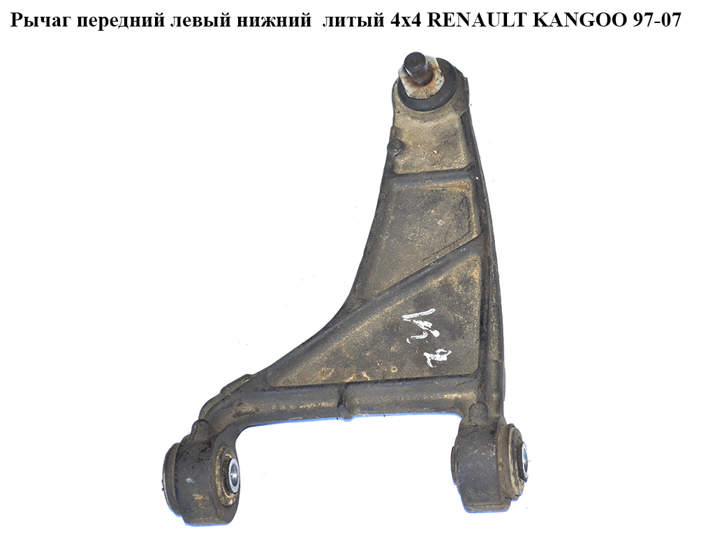 Важіль передній лівий нижній литий 4х4 RENAULT KANGOO 97-07 (РЕНО КАНГО) (5289, 4005272)
