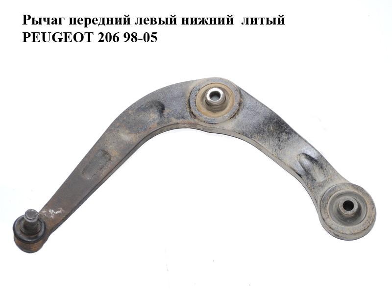 Важіль передній лівий нижній литий PEUGEOT 206 98-05 (ПЕЖО 206) (1612159880)