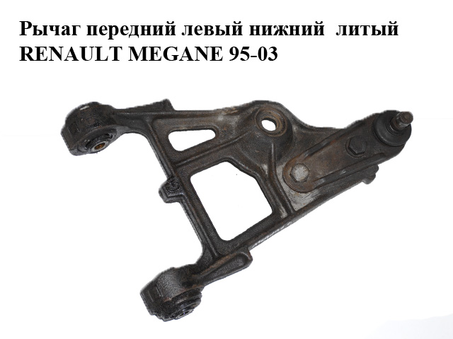 Важіль передній лівий нижній литий RENAULT MEGANE 95-03 (РЕНО МЕГАН) (б/н)