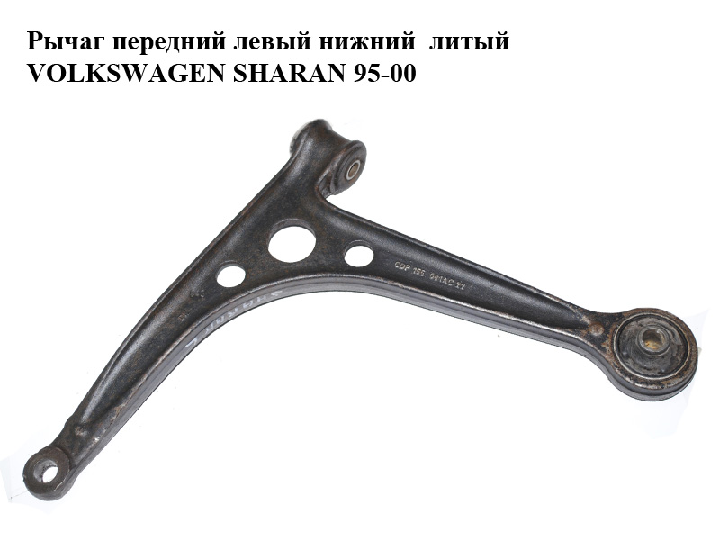 Важіль передній лівий нижній литий VOLKSWAGEN SHARAN 95-00 (ФОЛЬКСВАГЕН ШАРАН) (7M0407151B, 95VW3079AC, 165081AC52)
