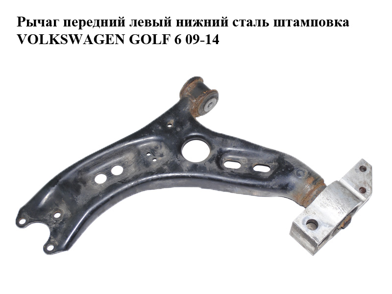 Рычаг передний левый нижний сталь штамповка VOLKSWAGEN GOLF 6 09-14 (ФОЛЬКСВАГЕН ГОЛЬФ 6) (1K0407151BC, 1K0407165A)