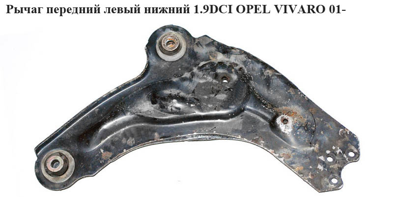 Рычаг передний левый нижний 1.9DCI OPEL VIVARO 01- (ОПЕЛЬ ВИВАРО) (4418223, 8200876659, 8200565072, 8200054003)