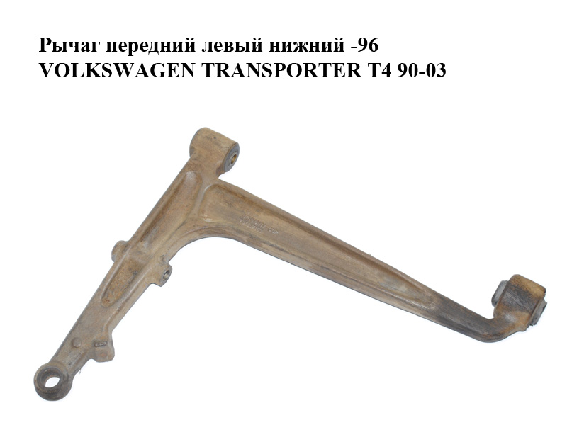 Рычаг передний левый нижний -96 VOLKSWAGEN TRANSPORTER T4 90-96 (ФОЛЬКСВАГЕН ТРАНСПОРТЕР Т4) (701407151A, 701407153)