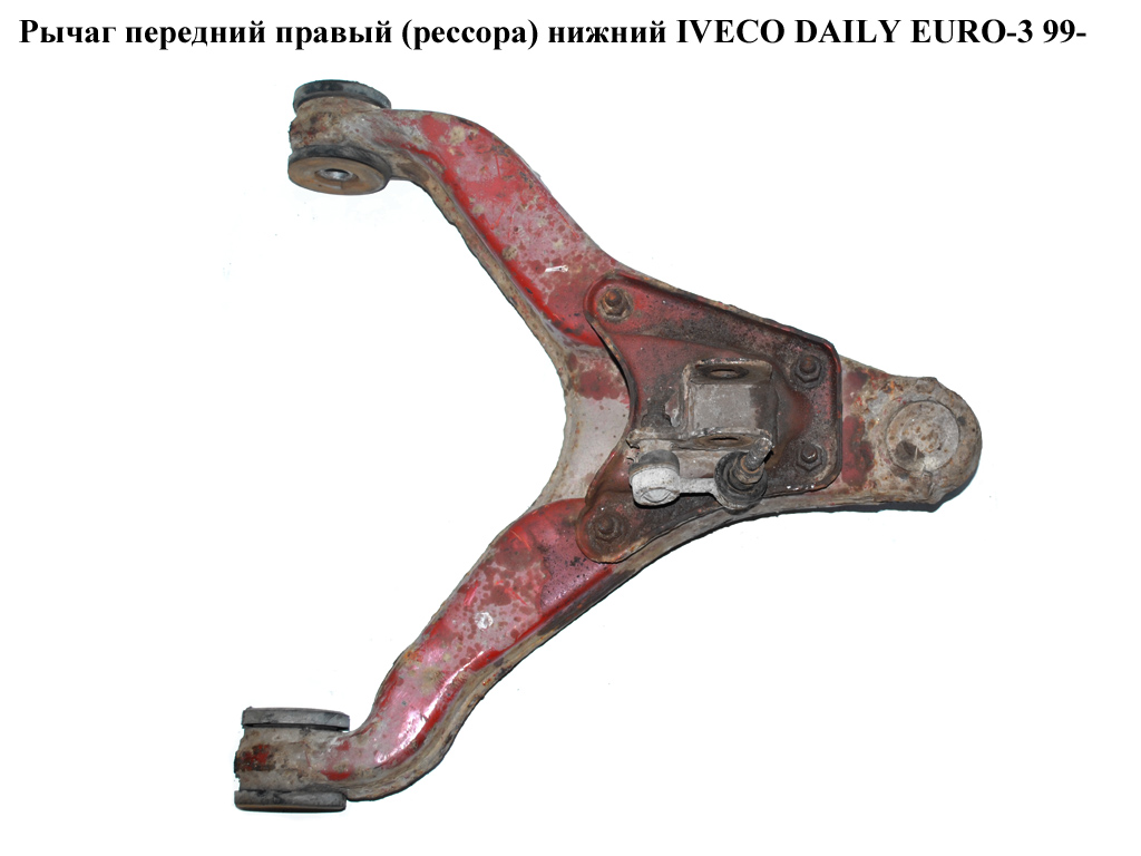 Рычаг передний правый (рессора) нижний IVECO DAILY EURO-3 99- (ИВЕКО ДЕЙЛИ ЕВРО 3) (500334716)