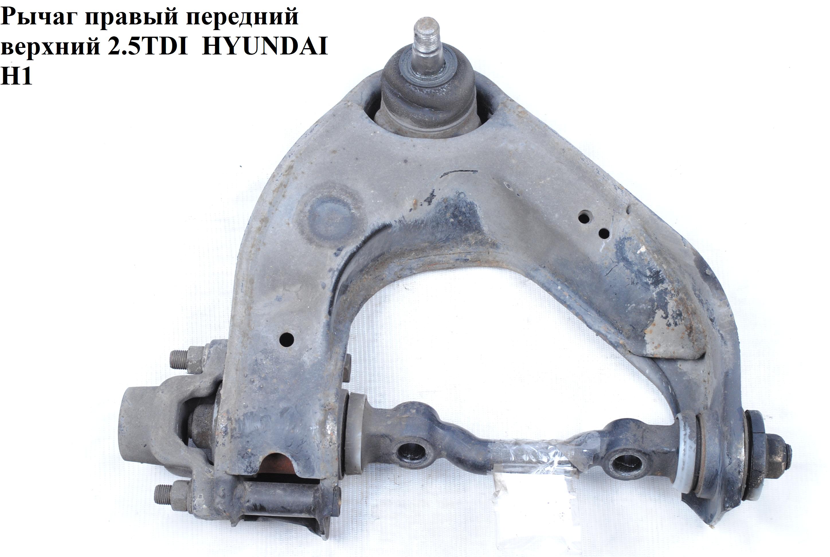 Важіль передній правий верхній HYUNDAI H1 97-04 (ХУНДАЙ H1) (544014A600, 54430-4B000, 54401-47000, 54401-4A000, 54430-43000, 54430-43001, 54430-43002, 54430-43003, 54430-43004, 54430-43005, 5443)