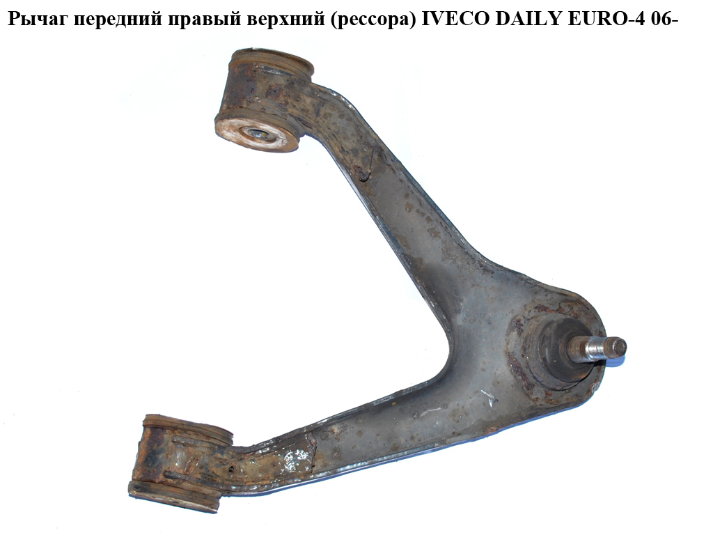 Важіль передній правий верхній (ресора) IVECO DAILY EURO-4 06- (ИВЕКО ДЕЙЛИ ЕВРО 4) (500379802)