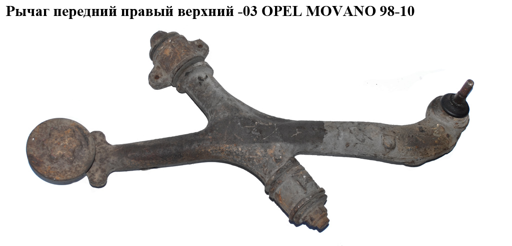Важіль передній правий верхній -03 OPEL MOVANO 98-10 (ОПЕЛЬ МОВАНО) (7700302108, 4404054)