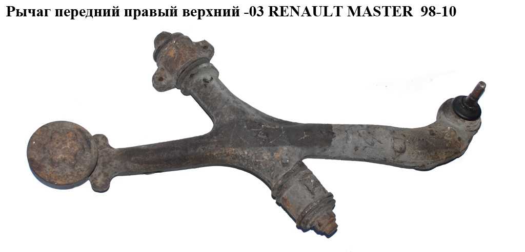 Рычаг передний правый верхний -03 RENAULT MASTER 98-10 (РЕНО МАСТЕР) (7700302108, 8200782732, 7700309183, 8200028852,