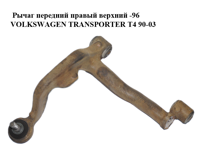 Рычаг передний правый верхний -96 VOLKSWAGEN TRANSPORTER T4 90-03 (ФОЛЬКСВАГЕН ТРАНСПОРТЕР Т4) (701407022B, 701407048A)