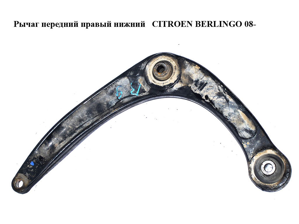 Важіль передній правий нижній CITROEN BERLINGO 08- (СИТРОЕН БЕРЛИНГО) (3521P3, 3521.P3, 3521P3)