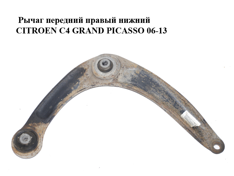 Важіль передній правий нижній CITROEN C4 GRAND PICASSO 06-13 (СИТРОЕН С4 ГРАНД ПІКАССО) (3521P3, 557451)