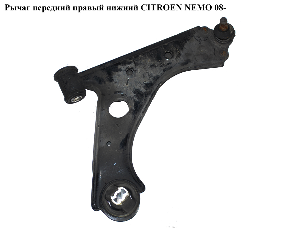 Рычаг передний правый нижний CITROEN NEMO 08- (СИТРОЕН НЕМО) (3521V5)