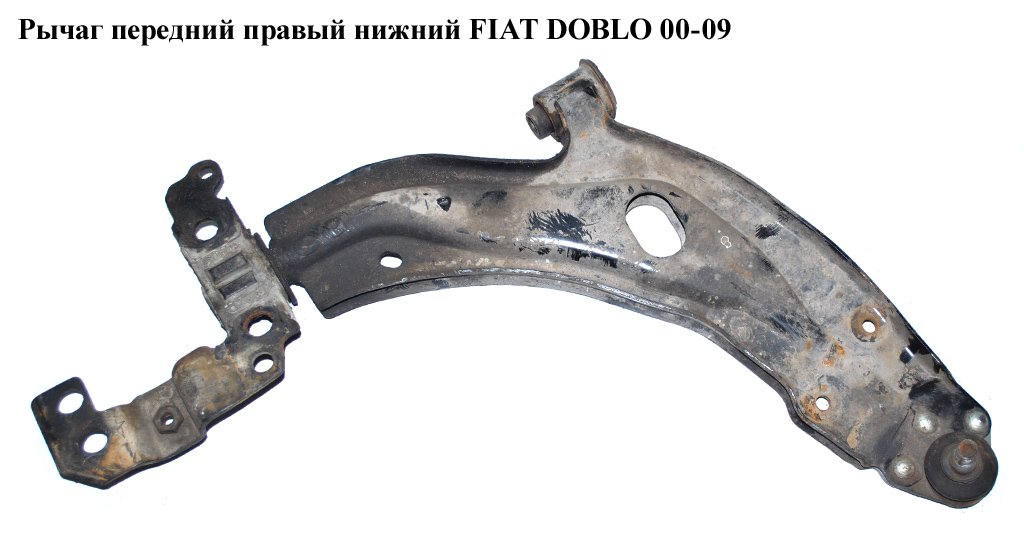 Важіль передній правий нижній FIAT DOBLO 00-09 (ФІАТ ДОБЛО) (51712407, 46748578, 1215283, 46454078)