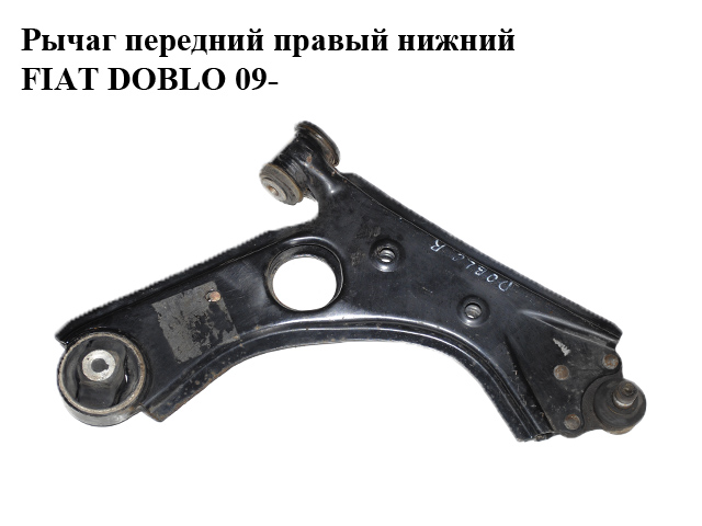 Важіль передній правий нижній FIAT DOBLO 09- (ФИАТ ДОБЛО) (51609466)