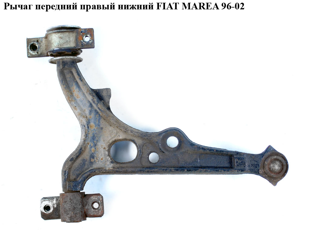 Ричаг передній правий нижній FIAT MAREA 96-02 (ФІАТ МАРЕА) (46474557, 12558, F465, VKDS322002B, 821037910, 720851, D120046)