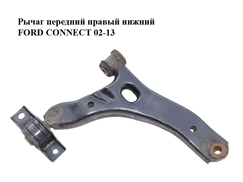 Важіль передній правий нижній FORD CONNECT 02-13 (ФОРД КОННЕКТ) (1332454, 1355048, 2T143042BF, 2T14-3042-BF,