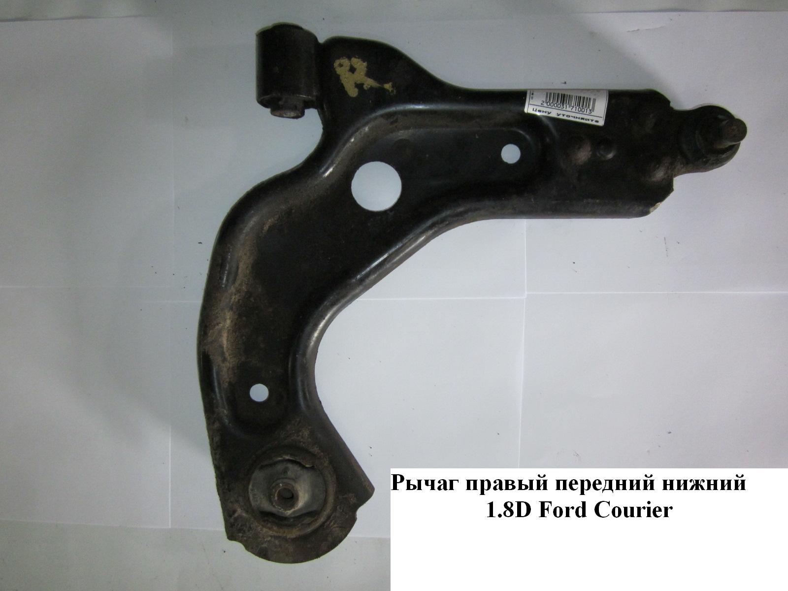 Рычаг передний правый нижний FORD COURIER 96-02 (ФОРД КУРЬЕР) (1063223, BR1364, 5012540, 301181351900)