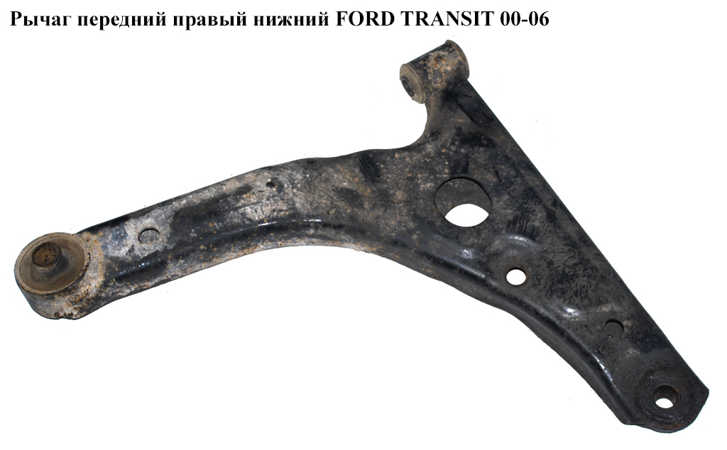 Рычаг передний правый нижний FORD TRANSIT 00-06 (ФОРД ТРАНЗИТ) (1438315, 1553246, 1735889, 4042022, 4140393, 4164518,