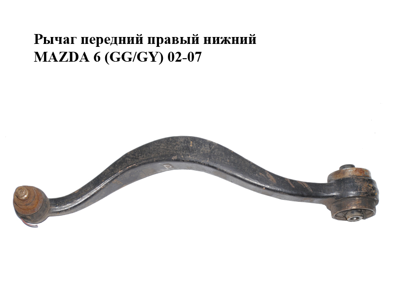 Важіль передній правий нижній MAZDA 6 (GG/GY) 02-07 (GJ6A-34-J00C, GJ6A34J00C)