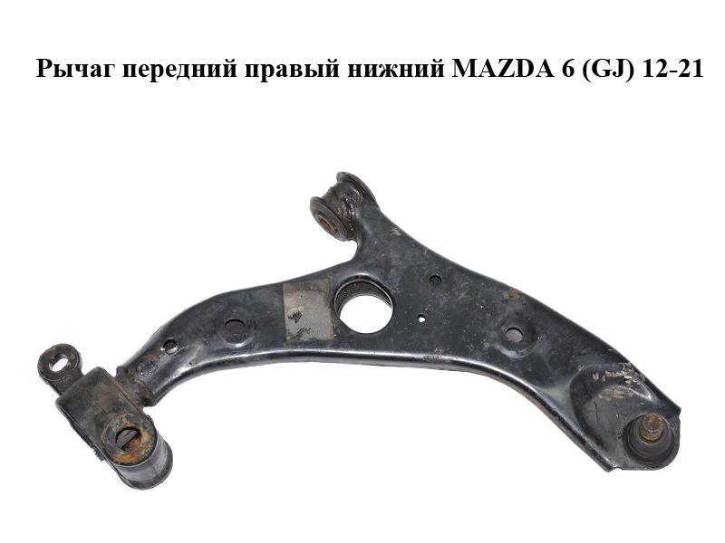 Рычаг передний правый нижний MAZDA 6 (GJ) 12-21 (МАЗДА 6 GJ) (GHP9-34-300A, GHP934300A, GHP9-34-300B, GHP934300B,