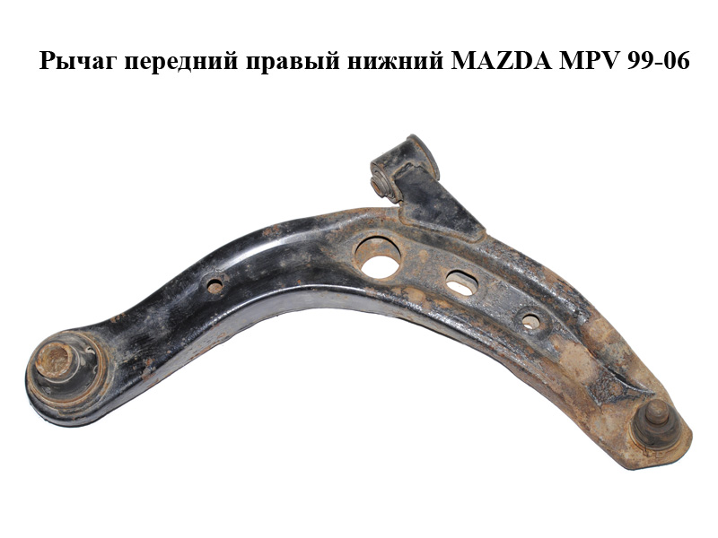 Рычаг передний правый нижний MAZDA MPV 99-06 (МАЗДА ) (LC62-34-300C, LC6234300C)