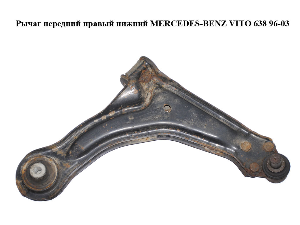 Рычаг передний правый нижний MERCEDES-BENZ VITO 638 96-03 (МЕРСЕДЕС ВИТО 638) (A6383300110, 6383300110)