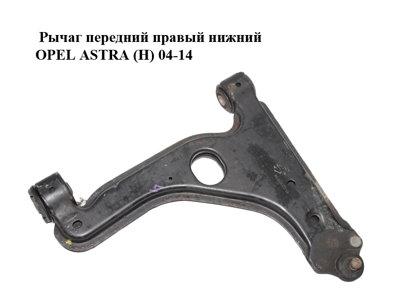 Рычаг передний правый нижний OPEL ASTRA (H) 04-14 (ОПЕЛЬ АСТРА H) (24454478, 5352030)